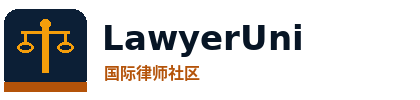 LawyerUni 国际律师社区